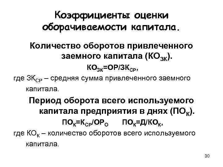    Коэффициенты оценки  оборачиваемости капитала. Количество оборотов привлеченного  заемного капитала