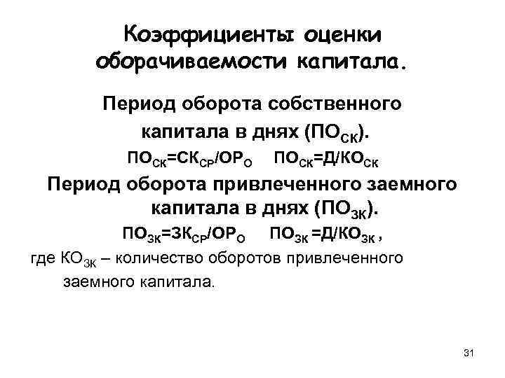    Коэффициенты оценки  оборачиваемости капитала.   Период оборота собственного 