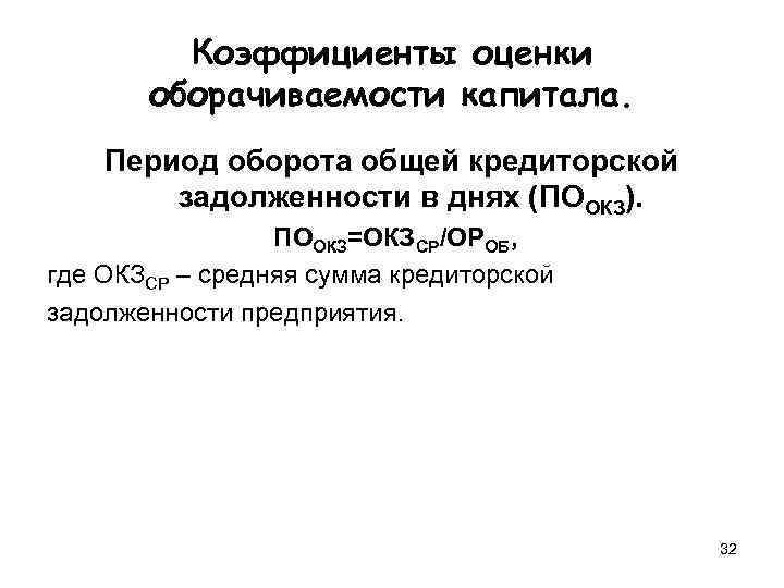    Коэффициенты оценки  оборачиваемости капитала. Период оборота общей кредиторской  