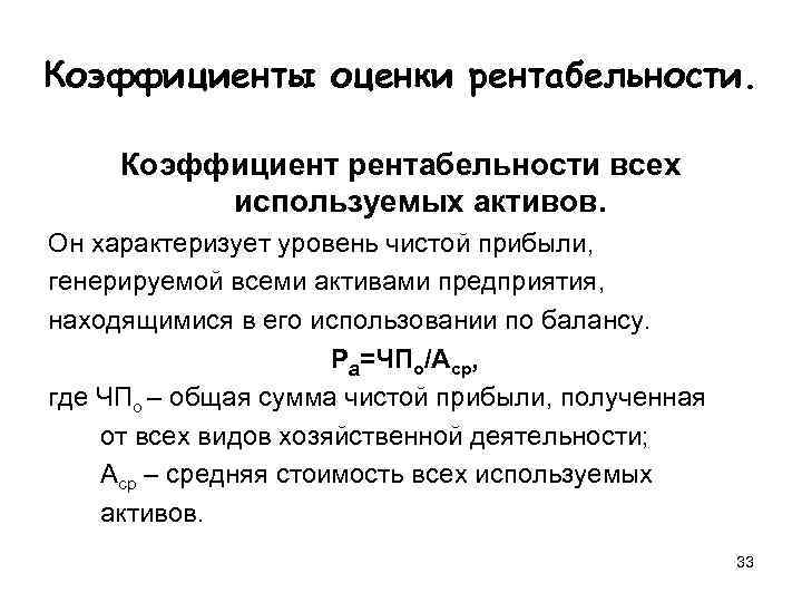 Коэффициенты оценки рентабельности.  Коэффициент рентабельности всех  используемых активов. Он характеризует уровень чистой