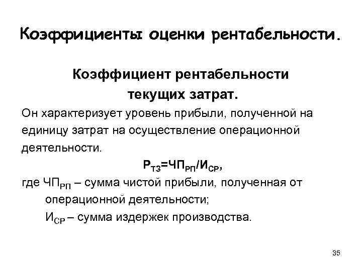 Рентабельность характеризует степень. Коэффициент рентабельности. Оценка показателей рентабельности. Рентабельность текущих затрат формула. Коэффициент рентабельности затрат.