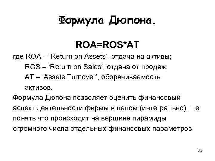   Формула Дюпона.    ROA=ROS*AT где ROA – ‘Return on Assets’,