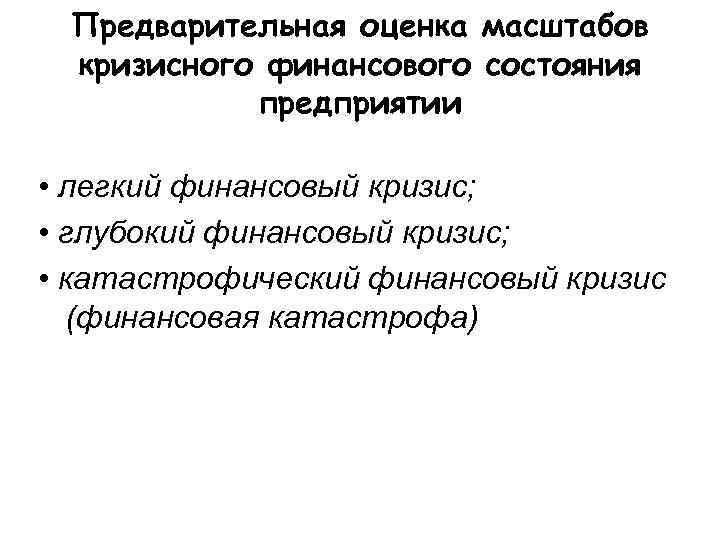  Предварительная оценка масштабов кризисного финансового состояния  предприятии  • легкий финансовый кризис;