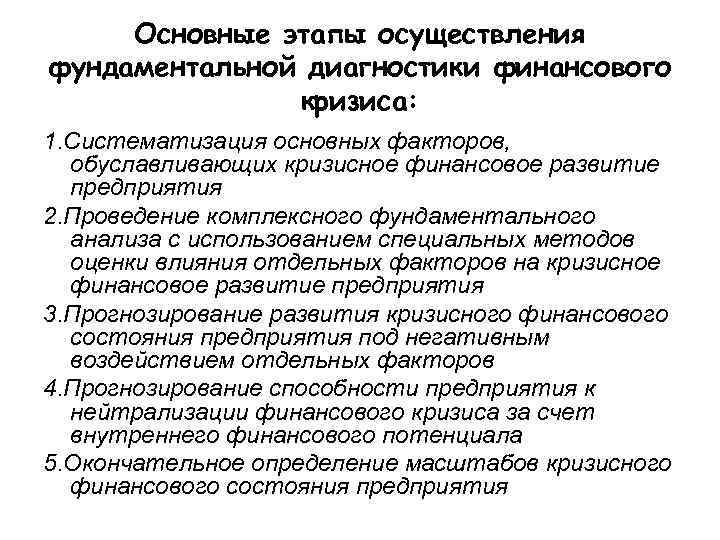 Основные этапы осуществления фундаментальной диагностики финансового    кризиса: 1. Систематизация основных