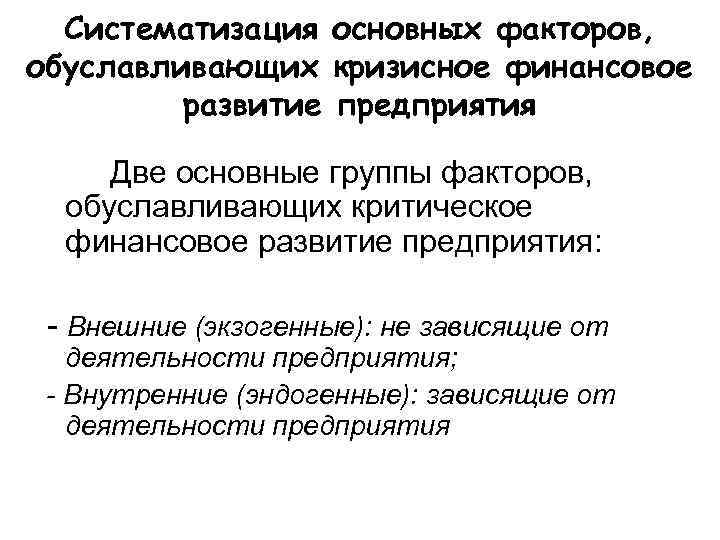  Систематизация основных факторов, обуславливающих кризисное финансовое   развитие предприятия  Две основные