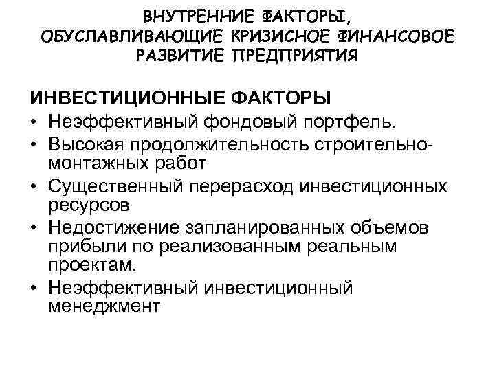    ВНУТРЕННИЕ ФАКТОРЫ,  ОБУСЛАВЛИВАЮЩИЕ КРИЗИСНОЕ ФИНАНСОВОЕ   РАЗВИТИЕ ПРЕДПРИЯТИЯ ИНВЕСТИЦИОННЫЕ