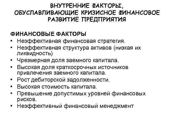    ВНУТРЕННИЕ ФАКТОРЫ,  ОБУСЛАВЛИВАЮЩИЕ КРИЗИСНОЕ ФИНАНСОВОЕ   РАЗВИТИЕ ПРЕДПРИЯТИЯ ФИНАНСОВЫЕ
