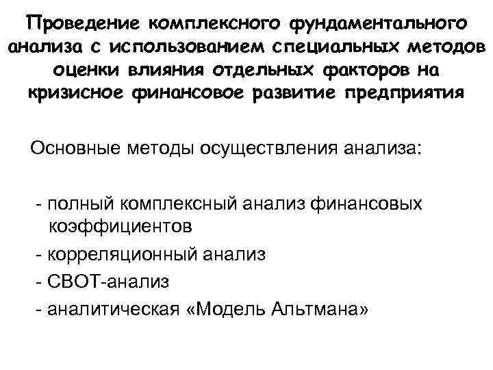  Проведение комплексного фундаментального анализа с использованием специальных методов оценки влияния отдельных факторов на