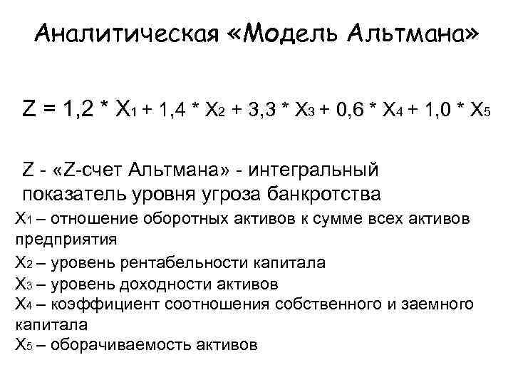 Модель альтмана формула по балансу. Модель банкротства Альтмана пятифакторная. Пятифакторная модель Альтмана формула. Индекс Альтмана. Двухфакторная модель Альтмана формула.