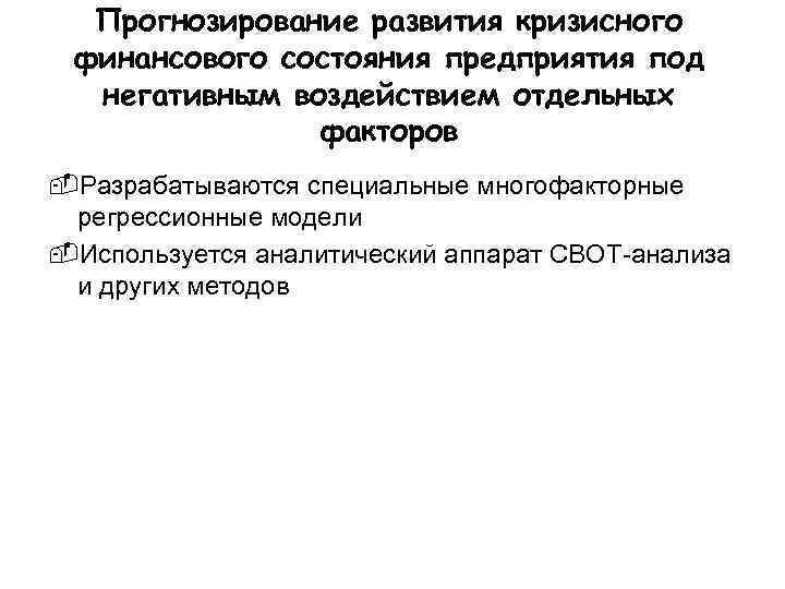  Прогнозирование развития кризисного финансового состояния предприятия под  негативным воздействием отдельных  