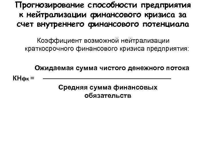 Прогнозирование способности предприятия к нейтрализации финансового кризиса за счет внутреннего финансового потенциала  