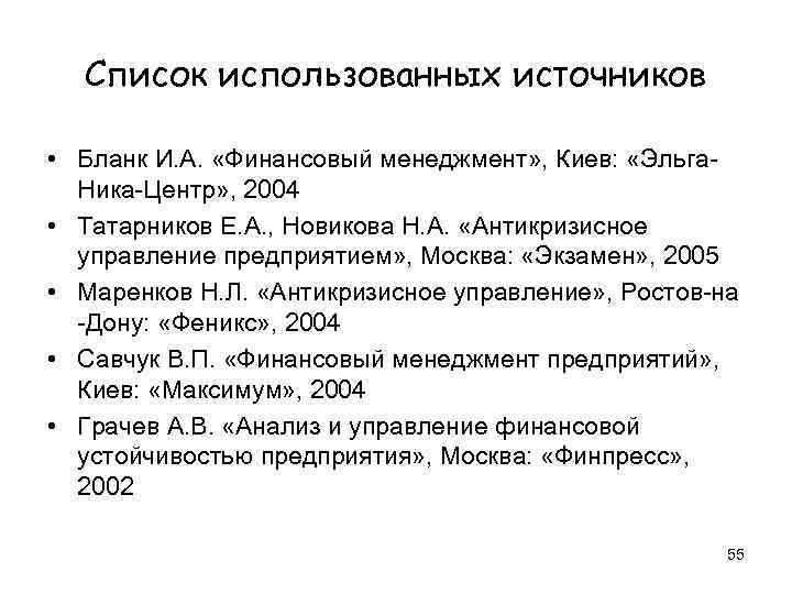  Список использованных источников  • Бланк И. А.  «Финансовый менеджмент» , Киев: