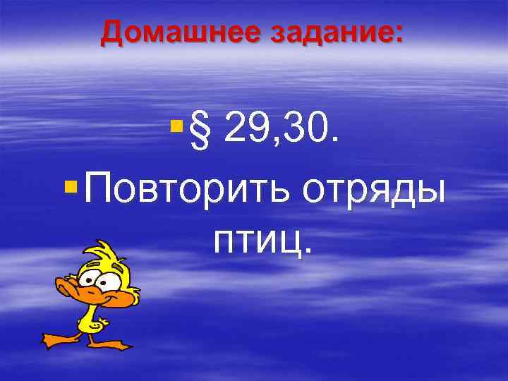  Домашнее задание:   § § 29, 30. § Повторить отряды  