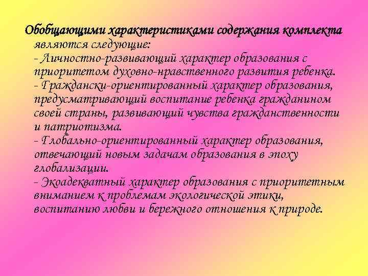   Обобщающими характеристиками содержания комплекта   являются следующие:   - Личностно-развивающий
