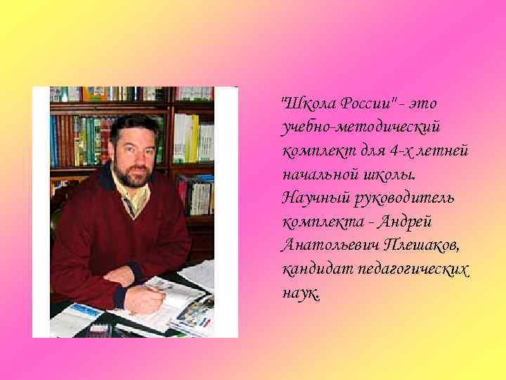 Плешаков андрей анатольевич фото