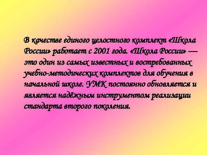 В качестве единого целостного комплект «Школа России» работает с 2001 года.  «Школа России»