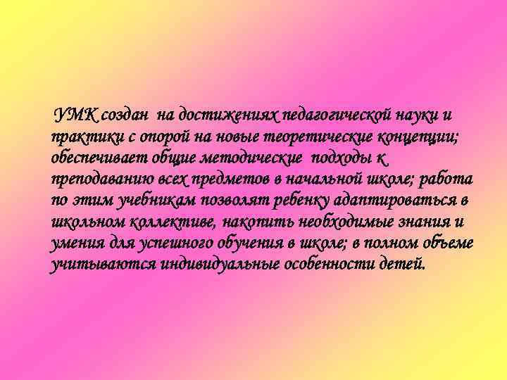 УМК создан на достижениях педагогической науки и практики с опорой на новые теоретические концепции;