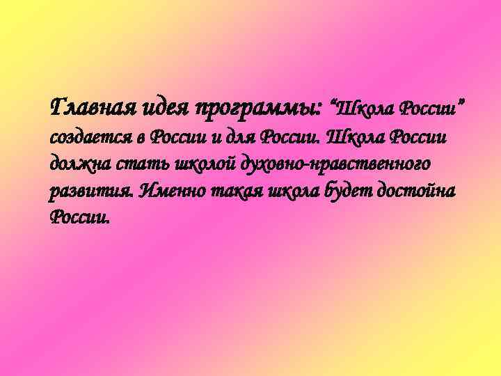   Главная идея программы: “Школа России”  создается в России и для России.