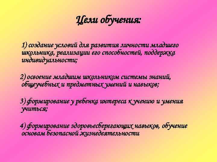    Цели обучения:  1) создание условий для развития личности младшего школьника,