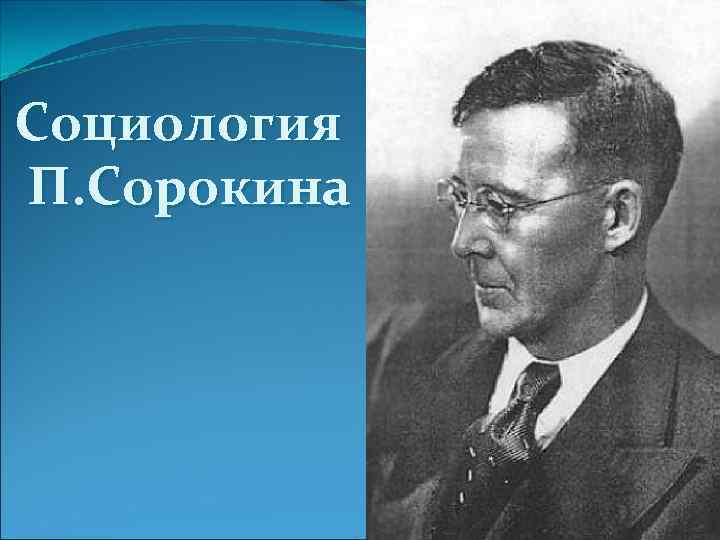 Сорокин питирим александрович презентация