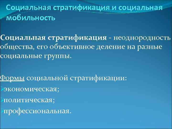  Социальная стратификация и социальная мобильность Социальная стратификация - неоднородность общества, его объективное деление