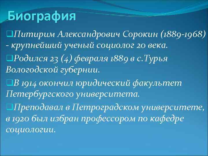 Биография q. Питирим Александрович Сорокин (1889 -1968) - крупнейший ученый социолог 20 века. q.