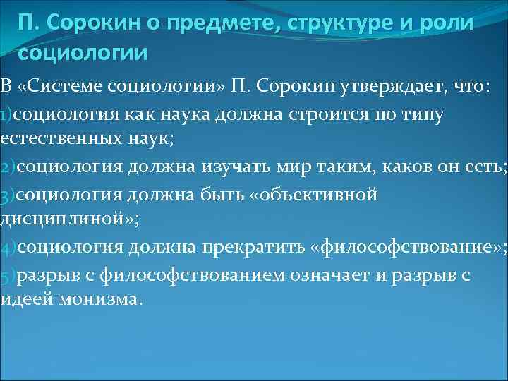  П. Сорокин о предмете, структуре и роли социологии В «Системе социологии» П. Сорокин