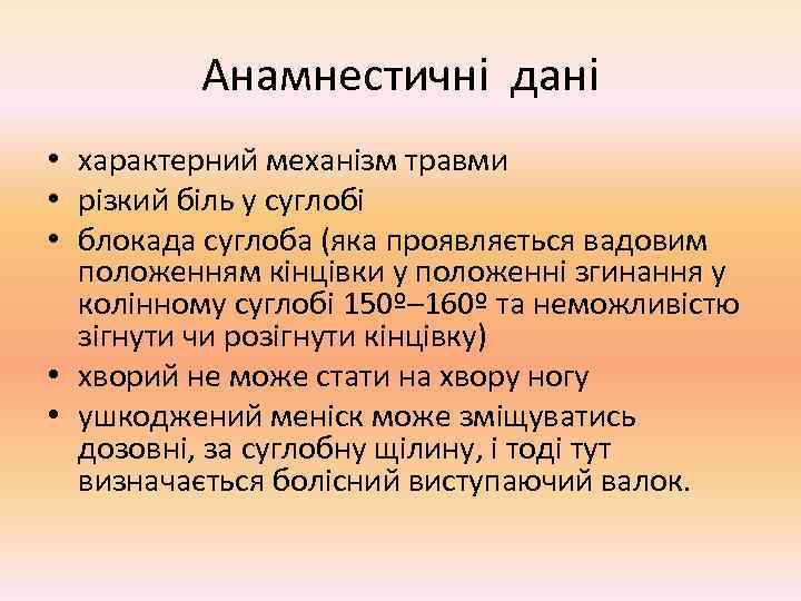    Анамнестичні дані • характерний механізм травми • різкий біль у суглобі