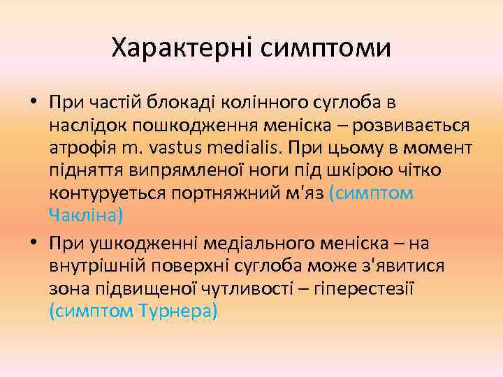   Характерні симптоми • При частій блокаді колінного суглоба в  наслідок пошкодження