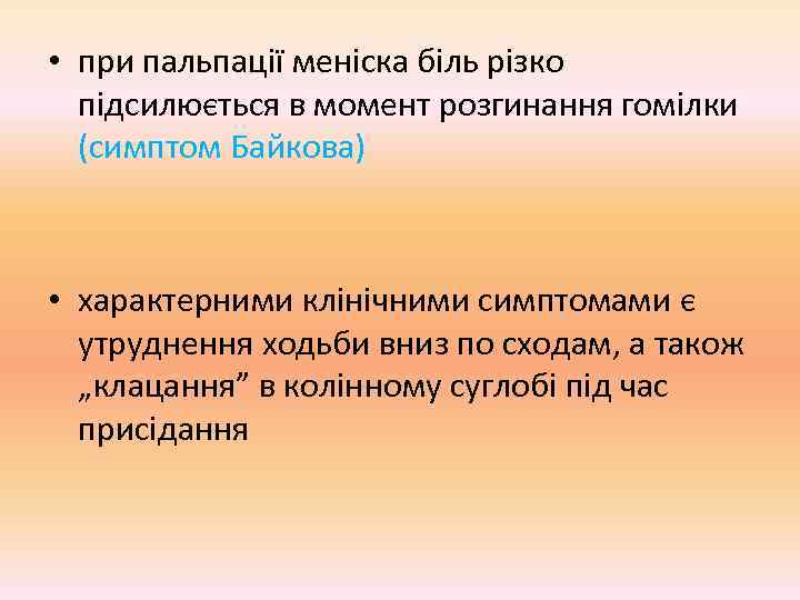  • при пальпації меніска біль різко  підсилюється в момент розгинання гомілки 