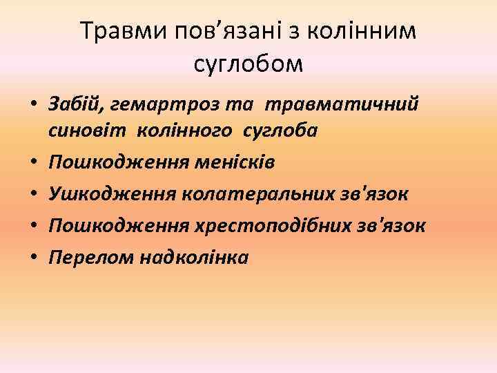   Травми пов’язані з колінним   суглобом • Забій, гемартроз та травматичний