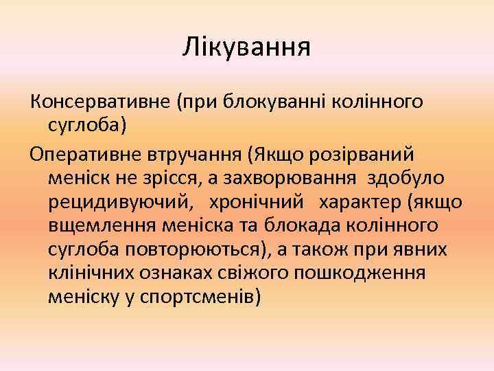    Лікування Консервативне (при блокуванні колінного  суглоба) Оперативне втручання (Якщо розірваний