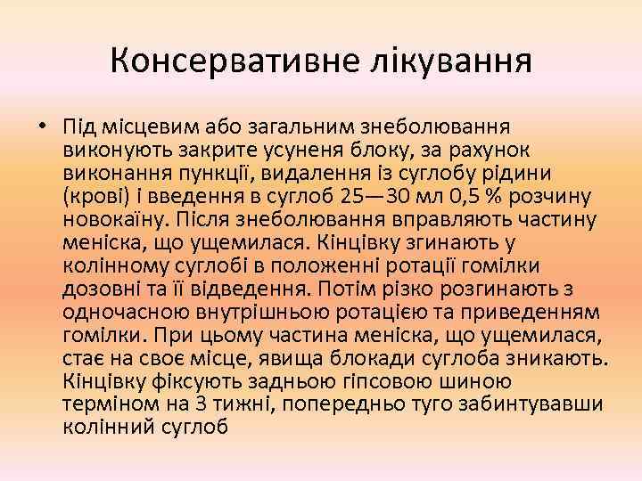  Консервативне лікування • Під місцевим або загальним знеболювання  виконують закрите усуненя блоку,