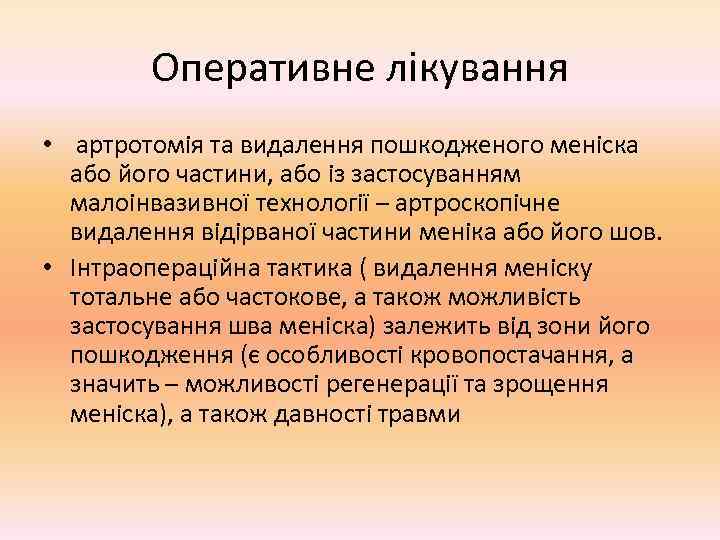   Оперативне лікування • артротомія та видалення пошкодженого меніска  або його частини,