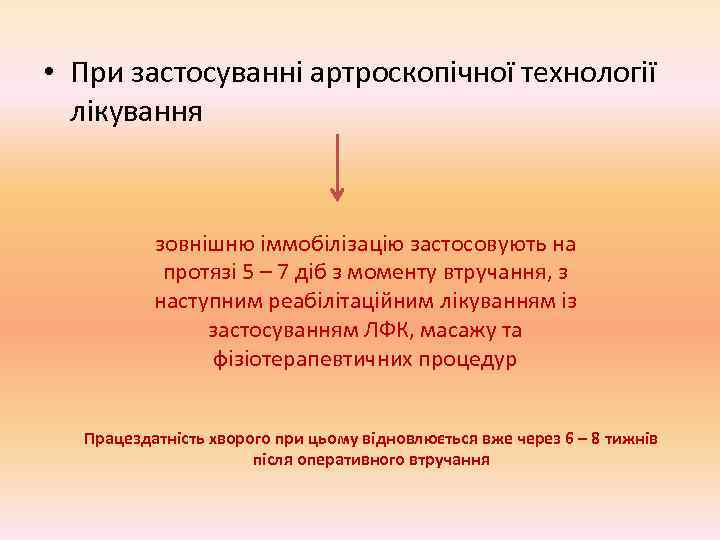  • При застосуванні артроскопічної технології  лікування   зовнішню іммобілізацію застосовують на