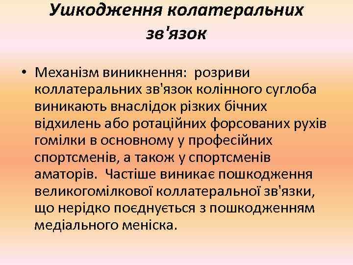  Ушкодження колатеральних  зв'язок • Механізм виникнення: розриви  коллатеральних зв'язок колінного