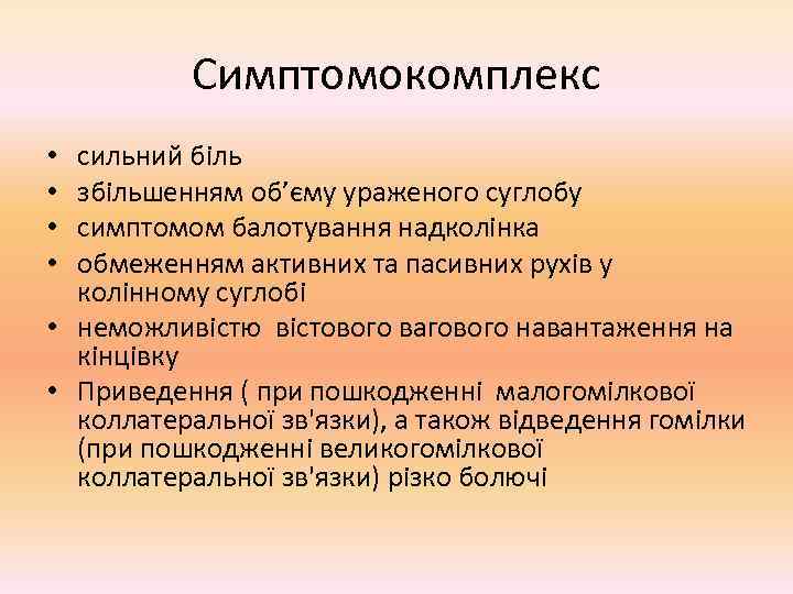    Симптомокомплекс • сильний біль • збільшенням об’єму ураженого суглобу • симптомом