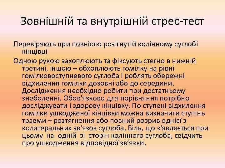  Зовнішній та внутрішній стрес-тест Перевіряють при повністю розігнутій колінному суглобі  кінцівці Одною