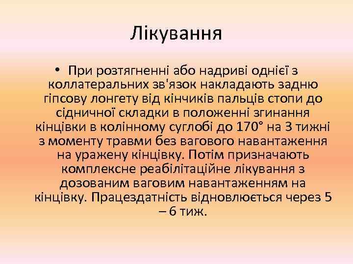     Лікування • При розтягненні або надриві однієї з  коллатеральних