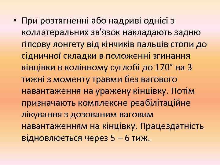  • При розтягненні або надриві однієї з  коллатеральних зв'язок накладають задню 