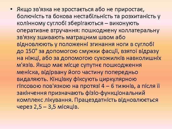  • Якщо зв'язка не зростається або не приростає,  болючість та бокова нестабільність