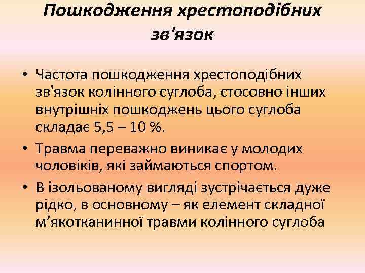  Пошкодження хрестоподібних  зв'язок • Частота пошкодження хрестоподібних  зв'язок колінного суглоба, стосовно