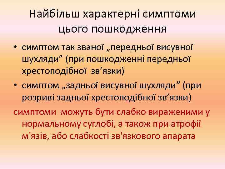   Найбільш характерні симптоми   цього пошкодження • симптом так званої „передньої