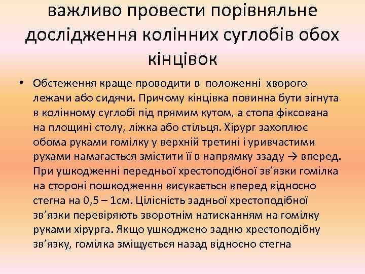   важливо провести порівняльне дослідження колінних суглобів обох    кінцівок •