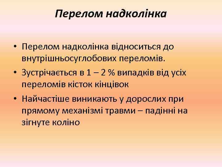    Перелом надколінка  • Перелом надколінка відноситься до  внутрішньосуглобових переломів.