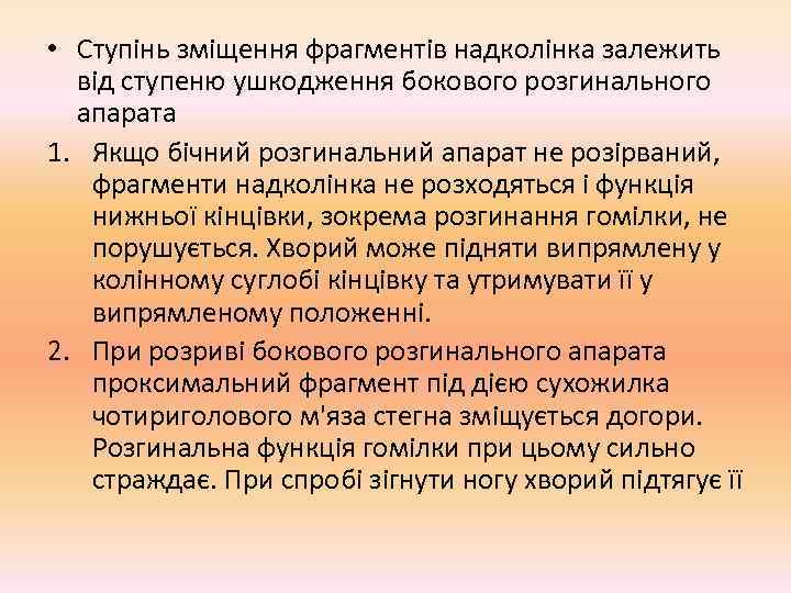  • Ступінь зміщення фрагментів надколінка залежить  від ступеню ушкодження бокового розгинального 