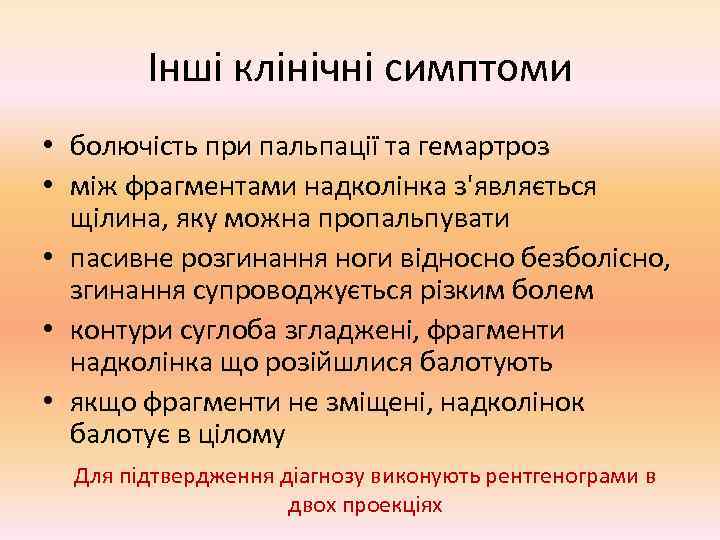   Інші клінічні симптоми • болючість при пальпації та гемартроз • між фрагментами