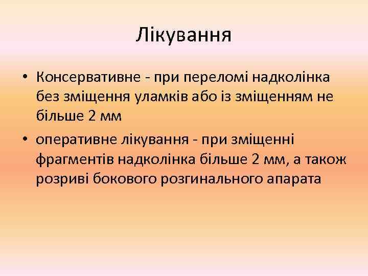     Лікування • Консервативне - при переломі надколінка  без зміщення