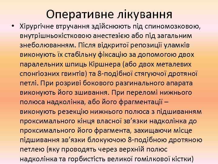   Оперативне лікування • Хірургічне втручання здійснюють під спиномозковою,  внутрішньокістковою анестезією