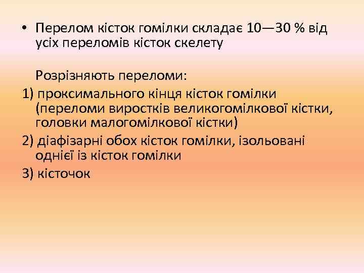  • Перелом кісток гомілки складає 10— 30 % від  усіх переломів кісток